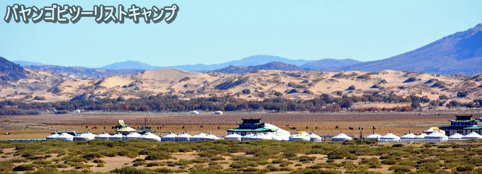バヤンゴビツーリストキャンプ