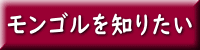 モンゴルを知りたい