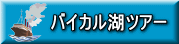 バイカル湖ツアー