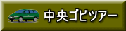 中央ゴビツアー