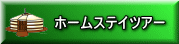 ホームステイツアー