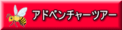 アドベンチャーツアー