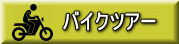 バイクツアー