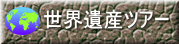 世界遺産ツアー 