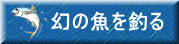 幻の魚を釣る