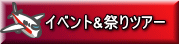 イベント&祭りツアー