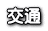 交通