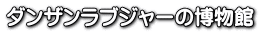 ダンザンラブジャーの博物館