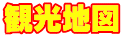 観光地図