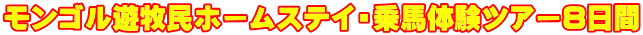 モンゴル遊牧民ホームステイ・乗馬体験ツアー8日間