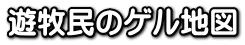 遊牧民のゲル地図